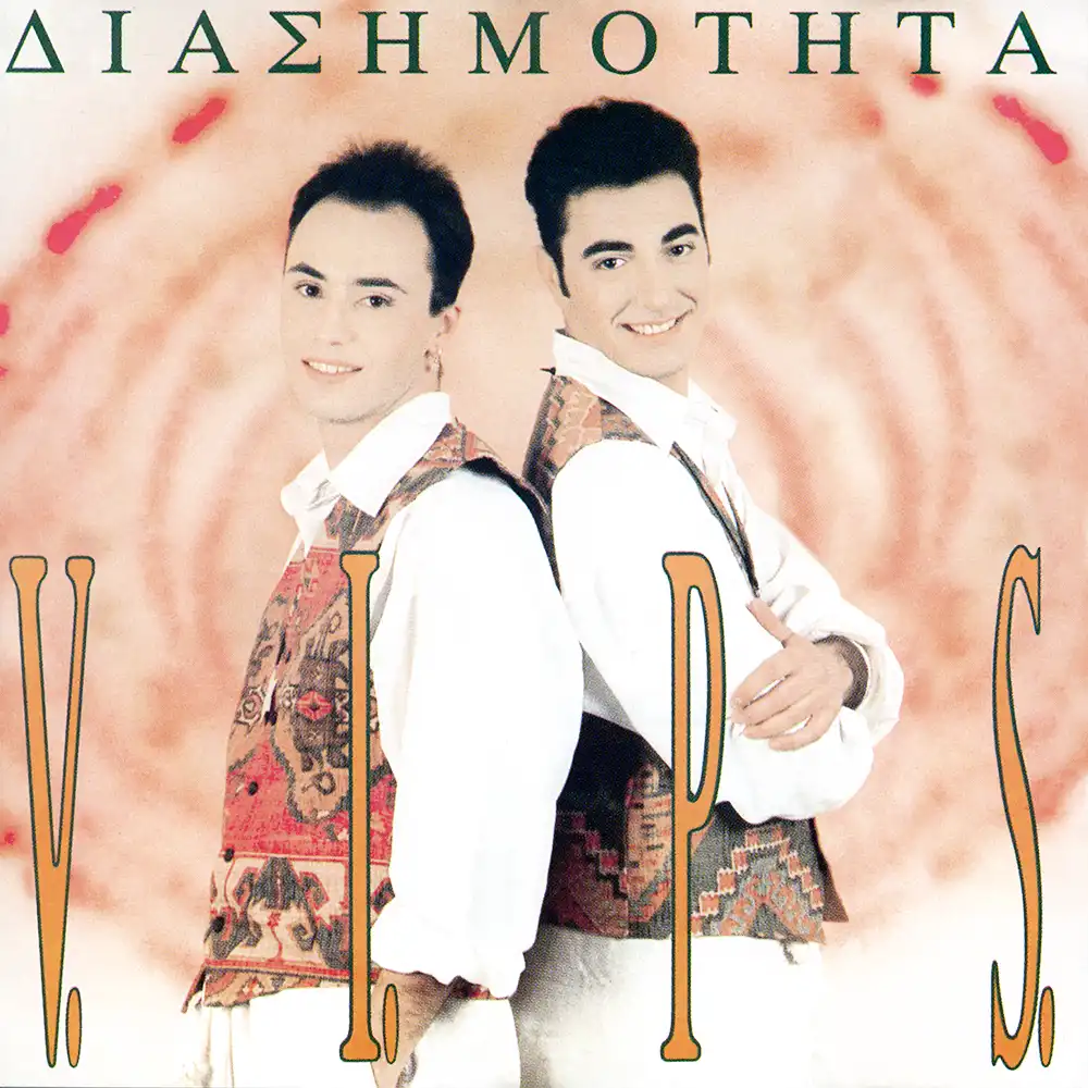 Διασημότητα